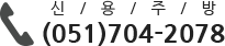 신용주방 고객센터